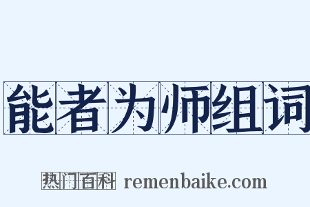 能者为师组词是什么意思的图片